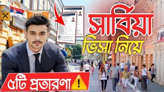 সার্বিয়া ভিসা নিয়ে ৫টি প্রতারণা চলছে এখনSerbia Fake visa Serbia work visa scam 2024Serbia visa [upl. by Neroled]