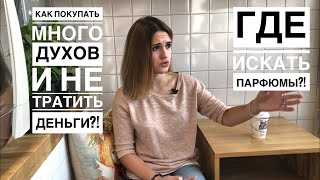 Как покупать много духов и не тратить деньги Где искать парфюмы Мои лайфхаки [upl. by Flosi]