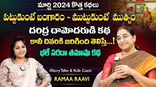 Ramaa Raavi Daridra Damodarudu 2024 New Chandamama Stories  Bedtime Stories  SumanTV MOM [upl. by Airotkiv]