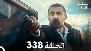 مسلسل الحفرة الحلقة 338 Arabic Dubbed [upl. by Anua]