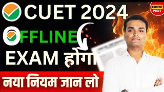 CUET 2024 Exam Offline Update 😲 किस Subject का Exam होगा Offline  NTA Latest Update📃😱 [upl. by Kaine698]