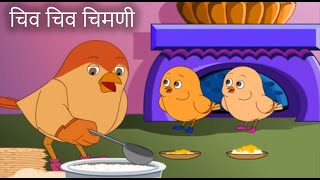 Chiv Chiv Chimni  Marathi Rhymes  Marathi Balgeet  मराठी गाणी 2020 by Jingle Toons [upl. by Alfredo150]