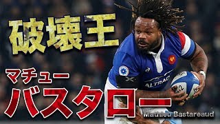 破壊王 バスタロー ラグビー元フランス代表 Mathieu Bastareaud [upl. by Ahsai]