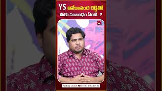 వివేకానంద రెడ్డితో పరిచయం ఎలా అయిందంటే  Sunil Kumar Yadav About YS Vivekananda Reddy  shorts [upl. by Claudio]