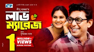 Love Marriage  Bangla Comedy Natok  Chanchal Chowdhury  Shanaj Kushi  Simana  Dipu Hazra [upl. by Irem]