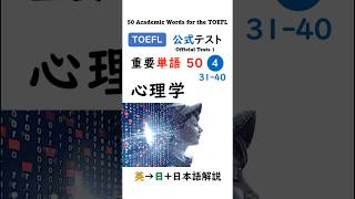 1分でTOEFL単語50 ④ 心理学 [upl. by Adnof]