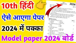 ऐसे आएगा 2024 बोर्ड परीक्षा में हिंदी का पेपरClass 10 Hindi model paper 2024 Board Class 10 Hindi [upl. by Urbanus176]