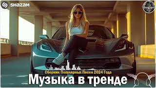 ХИТЫ 2024🎉Музыка в тренде 2024🔥САМЫЕ ЛУЧШИЕ ПЕСНИ 2024🔥Лучшие песни 2024 🔥Новинки 2024 Музыки [upl. by Milon]