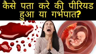 कैसे पता करे PERIODS हुआ या MISCARRIAGE  DIFFERENCE BW PERIODS amp MISCARRIAGE [upl. by Ellevel]