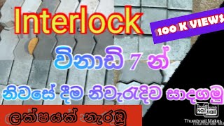 How to make interlock making srilankaබිම ඇතුරුම් පාට ගල් නිෂ්පාදනය7 minutes Home interlock [upl. by Eceinal]