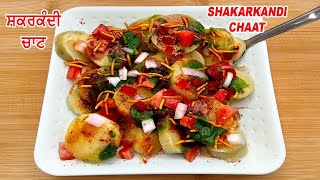 Shakarkandi Chaat  ਸ਼ਕਰਕੰਦੀ ਚਾਟ [upl. by Nnylecyoj781]