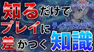 【ティアラメンツ編】本当は教えたくない、知るだけでプレイに差がつく知識【遊戯王MasterDuel】 [upl. by Htaeh404]