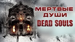 Мертвые души HD 2012 Ужасы Фильм Ужасов [upl. by Yanej]