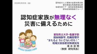 認知症家族が無理なく災害に備えるために [upl. by Anaitsirc]