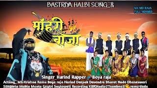 मोहरी बाजा  Mohri Baja  New Halbi Song Full Video  NH MD raja 2024  25 [upl. by Odnuges]