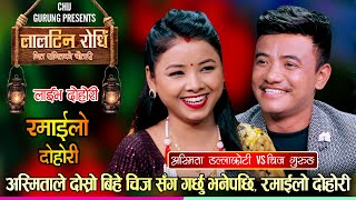 अस्मिताले चिज सँग दोस्रो बिहे गर्छु भनेपछि माहोल तातियो  Chij Gurung Vs Asmita Dallakoti  Dohori [upl. by Cavallaro224]