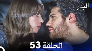 FULL HD Arabic Dubbing مسلسل البدر الحلقة 53 [upl. by Curry]