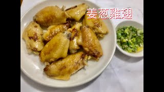 【姜蔥雞翅】簡單的姜葱鳮翅做法，鮮嫩多汁，外酥內嫩，加上姜蔥的調味，美味又下飯，每次上桌，就是最受歡迎的一道菜。 [upl. by Weinreb392]