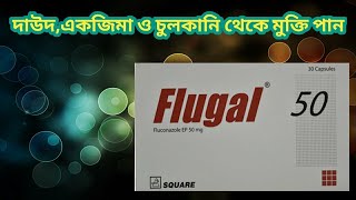 flugal 50 mg medicine  Flugal 50 কিসের ঔষধ  ফ্লুগাল ৫০ খাওয়ার নিয়ম  ফ্লুগাল ৫০ ট্যাবলেট এর কাজ [upl. by Schach]