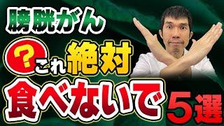 【絶対厳禁 】膀胱癌（がん） にならないために食べてはいけない食品５選 【症状、検査、治療、予防方法を現役泌尿器科医師が解説】 [upl. by Hun182]