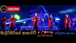 à¶†à·à·à·€à¶»à·“ à¶´à·œà¶©à·Šà¶©à·’à¶ºà¶±à·Šà¶œà·š à·ƒà·”à¶´à·’à¶»à·’à¶¸ à¶´à·Šâ€à¶»à·ƒà¶‚à¶œà¶ºà¶šà·Š  Live Full Show  Medirigiriya Ashawari  Dodamgaslanda  ðŸ’•ðŸ’•ðŸŽ§ [upl. by Nam]