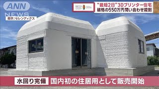 【SDGs】“最短2日”3Dプリンター住宅 破格の550万円 問い合わせ殺到【スーパーJチャンネル】2023年9月19日 [upl. by Irra]