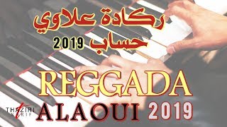 Reggada Alaoui  2019  الركادة علاوي حساب [upl. by Suoicerpal596]