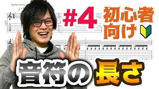 【4】音楽楽譜の基本！音符の長さを知ろう【ギター入門レッスン】 [upl. by Ettennan]