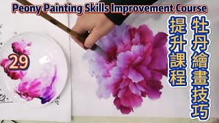 牡丹繪畫技巧提升課程如何畫牡丹花？第29課學畫牡丹Lesson 29Peony Painting Skills Improvement Course有字幕 subtitled [upl. by Adigun364]