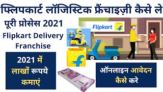 Flipkart Logistics Franchise 2022  Ekart Franchise कैसे ले  Flipkart Delivery Franchise Kaise Le [upl. by Ynned863]