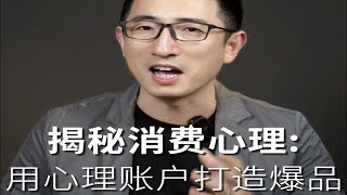 揭秘消费心理：用心理账户打造爆品 [upl. by Klug]