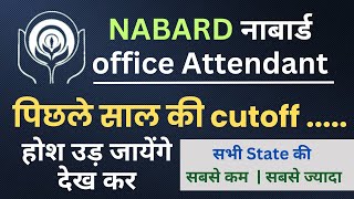 NABARD Office Attendant New Vacancy 2024 Cutoff  Exam Date  Admit Card  NABARD OA 2020 Cutoff [upl. by Annorah]