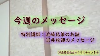 【聖書のメッセージ解説】 浜崎兄弟のお証と岩井牧師のメッセージ 616 [upl. by Gasperoni]