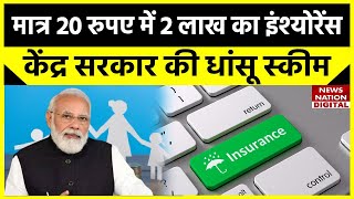 PMSBY Scheme Details मात्र 20 रुपए में 2 लाख का Life insurance केंद्र सरकार की धांसू स्कीम [upl. by Rasure844]