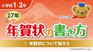 小学校1･2年①「年賀状について知ろう」 [upl. by Ahsitahs466]