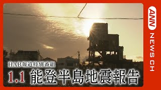 『11能登半島地震報告』震災から1ヵ月 最大震度7の激震 街を襲った津波と火災 あの日なにが起き、なぜ被害拡大したのかー突きつけられた課題とは【HAB北陸朝日放送】2024年2月1日 [upl. by Eloci]