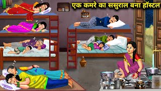 एक कमरे का ससुराल बना हॉस्टलcartoon stories ek Kamre ka sasural banaa hostel [upl. by Ahsirek421]