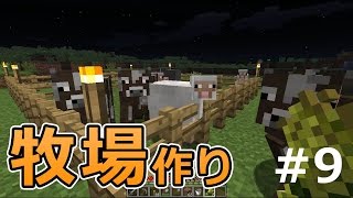 【マインクラフト】素人マイクラ実況 PART9 牧場作り [upl. by Prussian77]