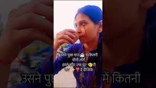 उसने पुछा चाय में कितनी चीनी लोगे shorts explorepage youtubeshorts trending chaye tealover [upl. by Adis]