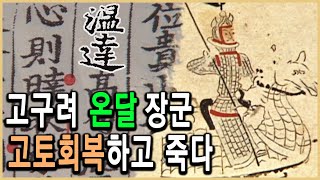 KBS 역사스페셜 – 바보 온달 그는 고구려의 전쟁영웅이었다 [upl. by Enneirda882]