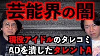 【芸能】芸能界の闇！『現役アイドルのタレコミ』『ADを潰した有名タレント』【ブラック企業】 [upl. by Anelis]