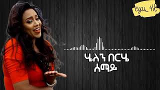 Helen Berhe Semay Lyrics  ሄለን በርሄ ሰማይ [upl. by Peers424]