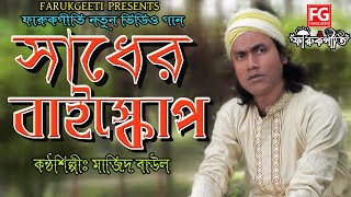 সাধের বায়স্কোপ  Sadher Byoscop  মাজিদ বাউল  Farukgiti Baul Song Bioscope Video  মারফতি গান  FG [upl. by Ybbor]