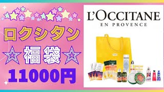 ロクシタン 福袋★11000円💕スペシャルコレクション💗LOCCITANE💗 [upl. by Adnilreh]