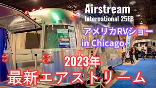 【キャンピングカー】アメリカRVショー2023 パート１ エアストリーム編 [upl. by Seldun]