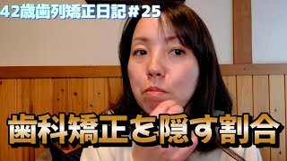 【42歳歯列矯正日記＃25】歯科矯正を隠す割合と隠さない割合！あなたはどっち？ [upl. by Selin47]