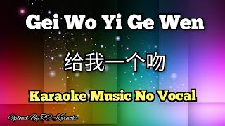 Gei Wo Yi Ge Wen  给我一个吻 karaoke no vocal [upl. by Deni]