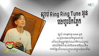 ស្តាប់ RingRing Tune អូនបងហូរទឹកភ្នែក  Li Naphan Lyric Audio [upl. by Fredia966]