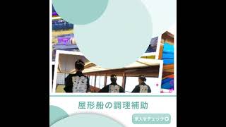 有限会社晴海屋未経験歓迎◎屋形船の調理補助☆17時退勤OK◎残業ゼロ！ [upl. by Rebhun]