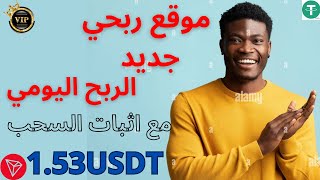 موقع جديد لربح Usdt  اربح Usdt مجانًا  أفضل موقع للاستثمار Usdt  موقع ربح Trx الجديد 2024 [upl. by Dahsraf368]